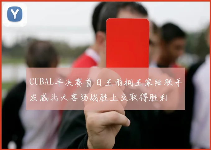 CUBAL半决赛首日王雨桐王家绘联手发威北大客场战胜上交取得胜利