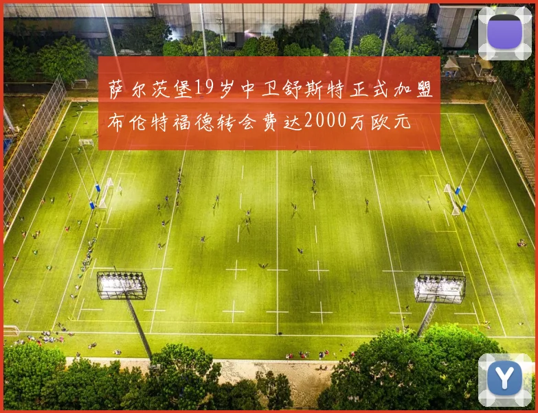 萨尔茨堡19岁中卫舒斯特正式加盟布伦特福德转会费达2000万欧元