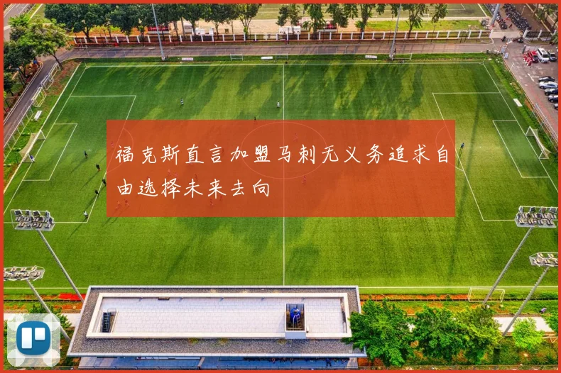 福克斯直言加盟马刺无义务追求自由选择未来去向