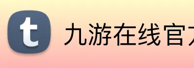 九游在线官方官网 Logo
